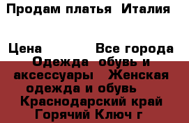 Продам платья, Италия. › Цена ­ 1 000 - Все города Одежда, обувь и аксессуары » Женская одежда и обувь   . Краснодарский край,Горячий Ключ г.